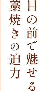 目の前で魅せる藁焼きの迫力