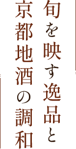 旬を映す逸品と京都地酒の調和